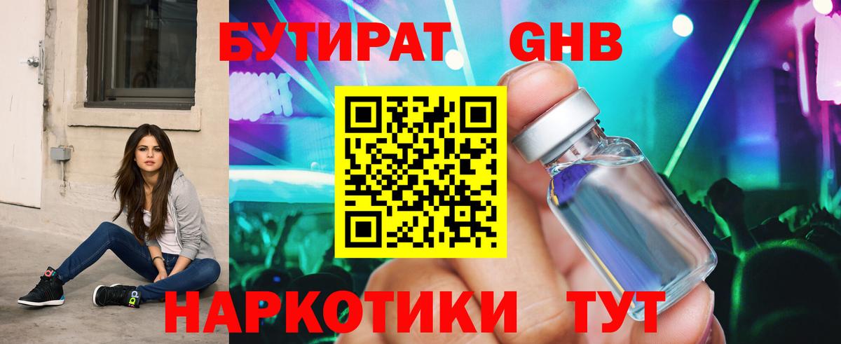 Туапсе  БУТИРАТ оксибутират  Вход с VPN 