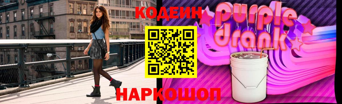 Codein Purple Drank  Кодеиновый сироп Lean напиток Lean (лин)  Вход с VPN  Туапсе 